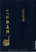 文心雕龙义证 上 1989 PDF电子版封面 7532503275 (南朝梁)刘勰著;詹英义证