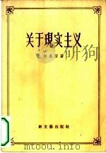 关于现实主义（1956 PDF版）