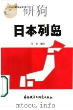 日本列岛 1982 PDF电子版封面 9215·34 习聿编注