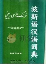 波斯语汉语词典 1981 PDF电子版封面 7100006813 北京大学东方语言文学系波斯语教研室编