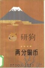 两分铜币 日汉对照 1979 PDF电子版封面 9188·31 (日)黑岛传治著;吴俗夫注释