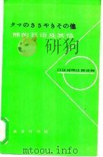 熊的耳语及其他 1981 PDF电子版封面 9017·1070 潘璐编