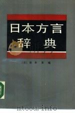 日本方言辞典 1990 PDF电子版封面 7200004391 (日)谷本尚编;徐辅材等编译