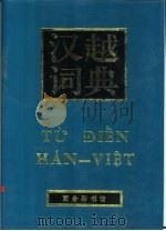 汉越词典 1994 PDF电子版封面 7100014549 《汉越词典》编写组编