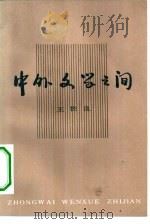 中外文学之间 1984 PDF电子版封面 10100·741 王佐良编著