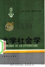文学社会学（1988 PDF版）