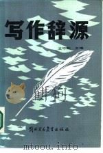 写作辞源 1986 PDF电子版封面 10321·03 王守勋主编;于克济等编
