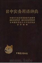 日中实务用语辞典（1988 PDF版）