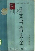 日文书信大全 1985 PDF电子版封面 7071·1064 吴瑛美,卞铁坚,张生林编著