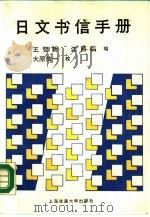 日文书信手册 1988 PDF电子版封面 7313000340 王智新,江丽临编;(日)大原信一校