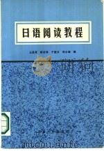 日语阅读教程 1986 PDF电子版封面 9412·2 王呈尧,陈访泽,于爱贞等编