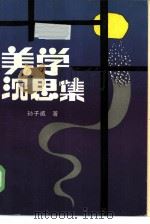 美学深思编（1985 PDF版）