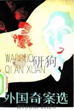 外国奇案选 1985 PDF电子版封面 10067·373 石力编