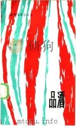 品酒 1985 PDF电子版封面 10263·026 《世界文学》编辑部编