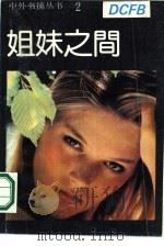 姐妹之间 当代外国文学名著精选 2 1989 PDF电子版封面 7208005303 《中外书摘》编辑部编