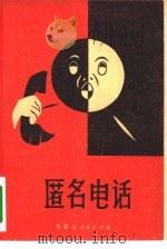 匿名电话（1981 PDF版）