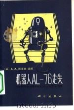 机器人AL-76走失 世界优秀科幻小说十篇 1982 PDF电子版封面 10031·1 (英)班克斯(R.A. Banks)选编;何明等译