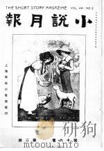 小说月报 第16卷 第2号 1982 PDF电子版封面 10201·3:16(1) 茅盾(原题沈雁冰)主编