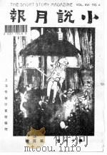 小说月报 第16卷 第4号 1982 PDF电子版封面 10201·3:16(2) 茅盾(原题沈雁冰)主编