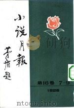 小说月报 第16卷 第7号 1982 PDF电子版封面 10201·3:16(3) 茅盾(原题沈雁冰)主编