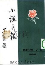 小说月报 第16卷 第8号 安徒生号 上 1982 PDF电子版封面 10201·3:16(3) 茅盾(原题沈雁冰)主编
