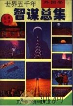 世界五千年智谋总集 外国卷 1994 PDF电子版封面 7805921814 唐麒主编;蒋小兰,王益副主编