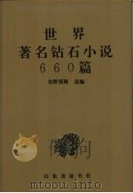 世界著名钻石小说660篇  上（1992 PDF版）