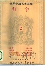 红字   1994  PDF电子版封面  7221034206  （美）纳撒尼尔·霍桑等著；纪光编 