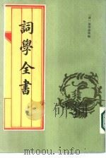 词学全书（1984 PDF版）