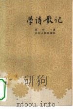 学诗散记 1962 PDF电子版封面 T10099·896 冯中一著