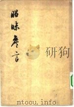 昭昧詹言 21卷 1961 PDF电子版封面 10019·1635 (清)方东树著;汪绍楹校点