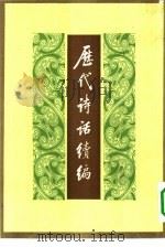 历代诗话绩编 上中下 共3本 1983 PDF电子版封面 10018·487 丁福保辑