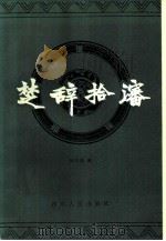 楚辞拾沈（1984 PDF版）