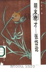 明末奇才-张岱论 1989.01 PDF电子版封面 7805151393 夏咸淳著