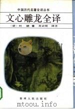 文心雕龙全译 1992年08月第1版 PDF电子版封面 (梁)刘勰原著龙必锟译注