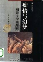 痴情与幻梦 明清文学随想录 1992 PDF电子版封面 7108004860 郭英德著