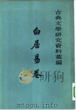 古典文学研究资料汇编  白居易卷（1962 PDF版）