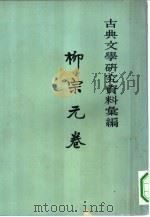 古典文学研究资料汇编 柳宗元卷 第1册 1964 PDF电子版封面 10018·361 呈文治编