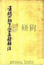 汉魏六朝百三家集题辞注 1960 PDF电子版封面 10019·1450 张溥著;殷孟伦注
