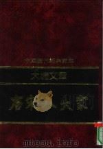 大块文章-唐宋八大家 1992 PDF电子版封面 7805648735 张健编撰