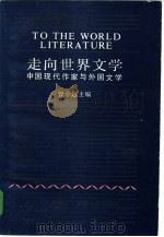走向世界文学 中国现代作家与外国文学 1985 PDF电子版封面 10109·1929 曾小逸主编;曾果伟责任编辑