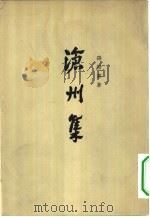 沧州集  上（1965 PDF版）