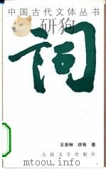 词 1994 PDF电子版封面 7020018351 王景琳,徐刕著