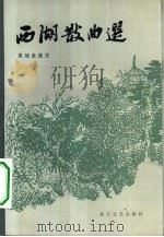 西湖散曲选 1983 PDF电子版封面 10317·3 吴战垒选编