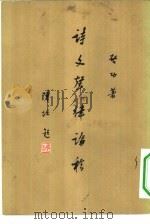 诗文声律论稿 1977 PDF电子版封面 10018·410 启功著