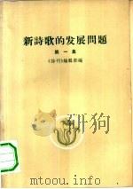 新诗歌的发展问题 第1集 1959 PDF电子版封面 10020·1291 《诗刊》编辑部编