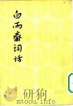 白雨斋词话 1959 PDF电子版封面 10019·1372 (清)陈廷焯著