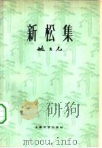 新松集（1962 PDF版）