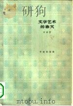 文学艺术的春天（1964 PDF版）