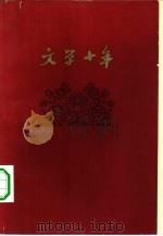 文学十年 1960 PDF电子版封面 《文艺报》编辑部编